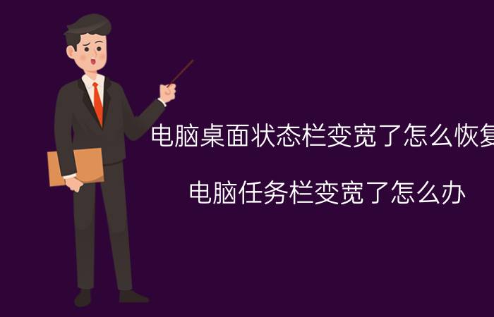 电脑桌面状态栏变宽了怎么恢复 电脑任务栏变宽了怎么办？